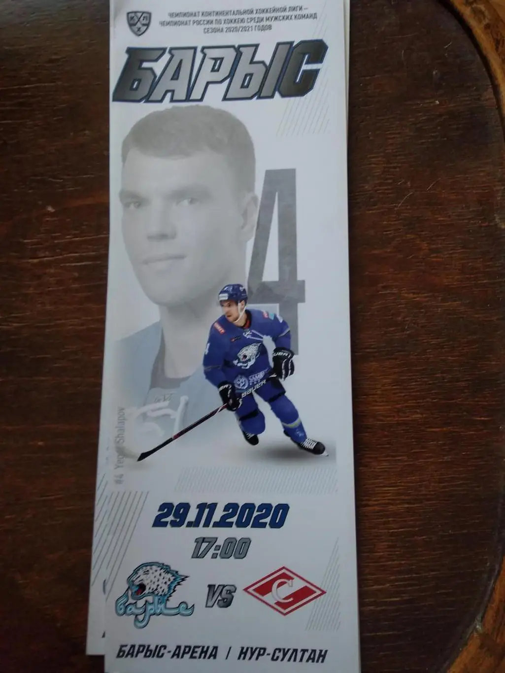 Барыс - Спартак (Москва). 29 ноября 2020.