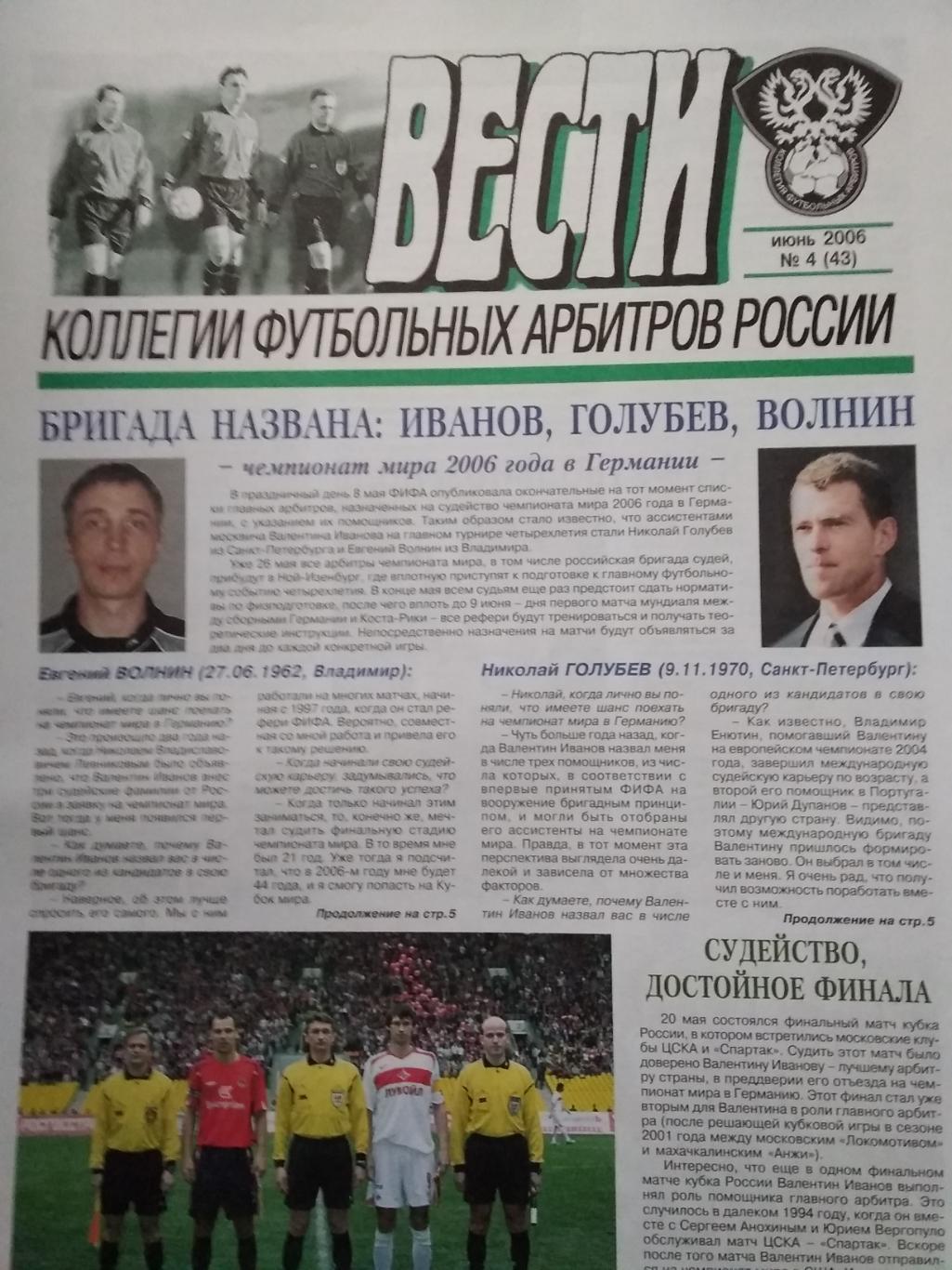 Вести Коллегии футбольных арбитров. № 4. 2006.