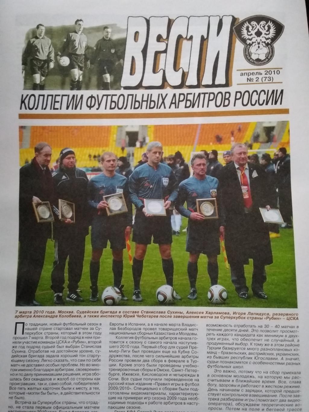 Вести Коллегии футбольных арбитров. № 2. 2010.