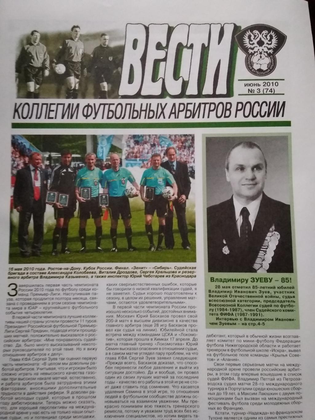 Вести Коллегии футбольных арбитров. № 3. 2010.