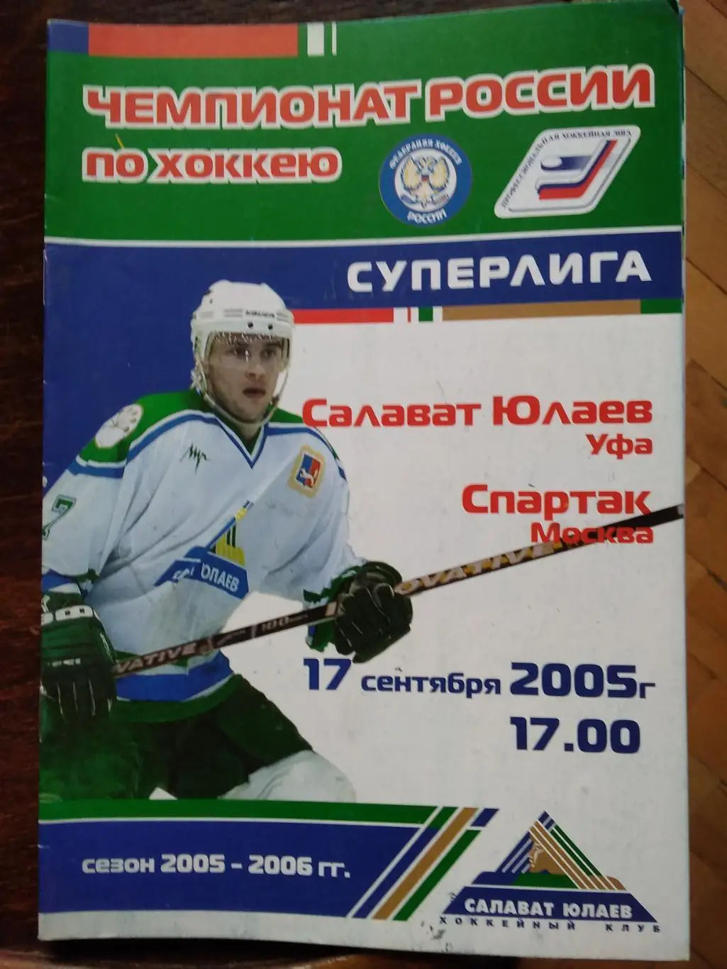 Салават Юлаев (Уфа) - Спартак (Москва). 17 сентября 2005.