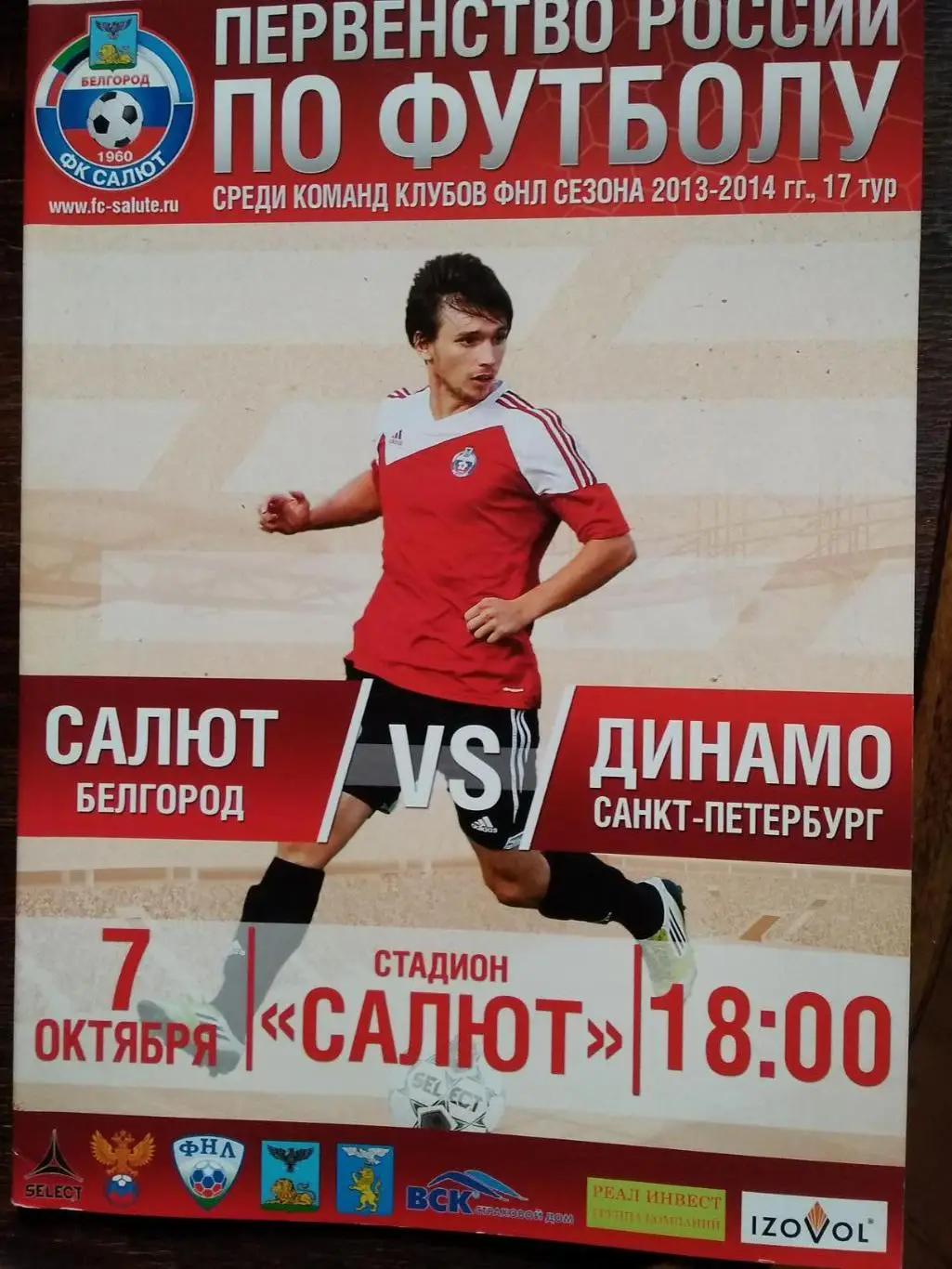 Салют (Белгород) - Динамо (Санкт-Петербург). 7 октября 2013.