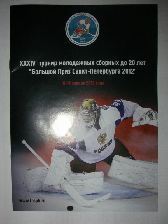 Хоккей. Большой Приз Санкт-Петербурга. 2012.