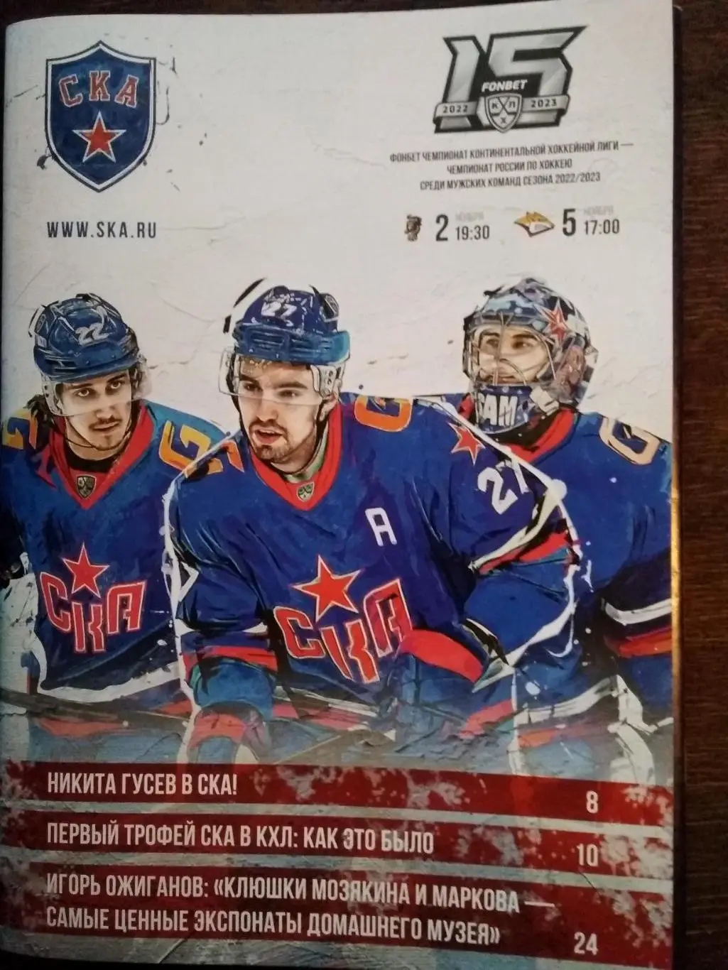 СКА (Петербург) - ХК Сочи, Металлург (Магнитогорск). 2-5 ноября 2022.