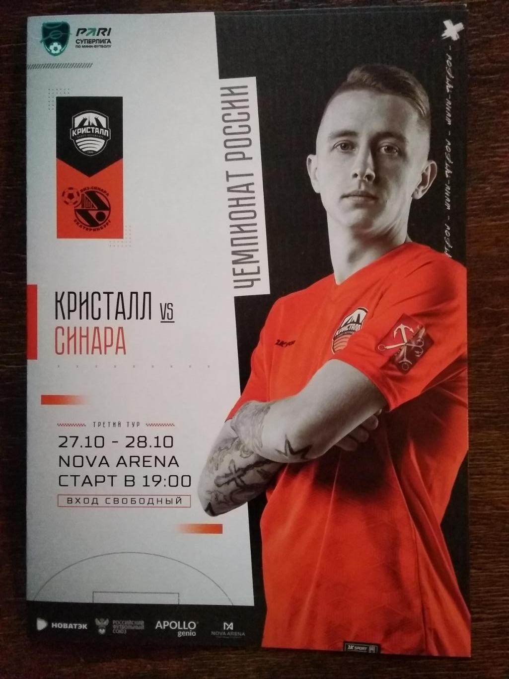 МФК Кристалл (Санкт-Петербург) - Синара (Екатеринбург). 27-28 октября 2022