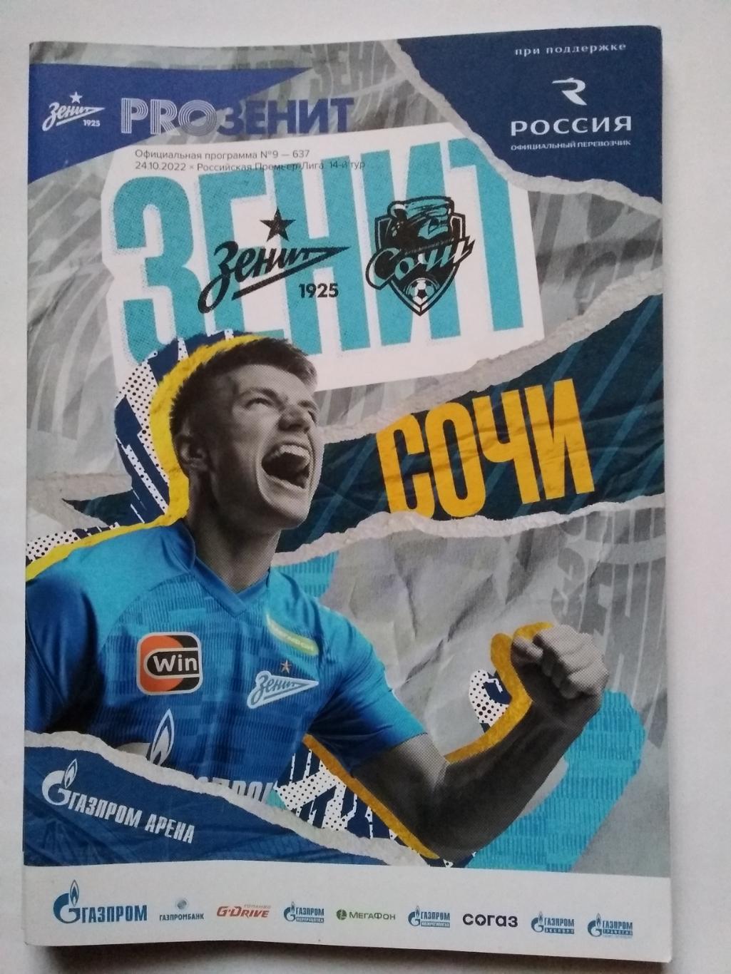 Зенит (Санкт-Петербург) - ФК Сочи. 24 октября 2022.