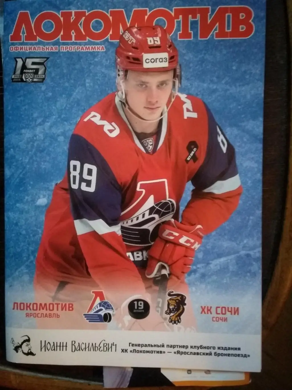 Локомотив (Ярославль) - ХК Сочи. 19 декабря 2022.