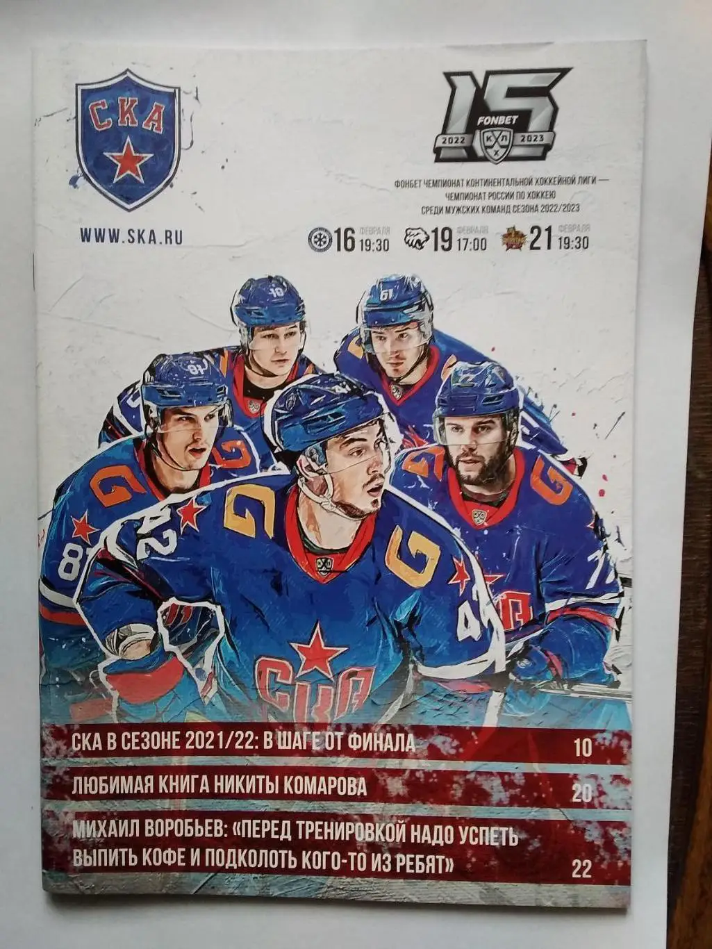 СКА (Санкт-Петербург) - Сибирь, Трактор, КуньЛунь. 16-19-21 февраля 2023.