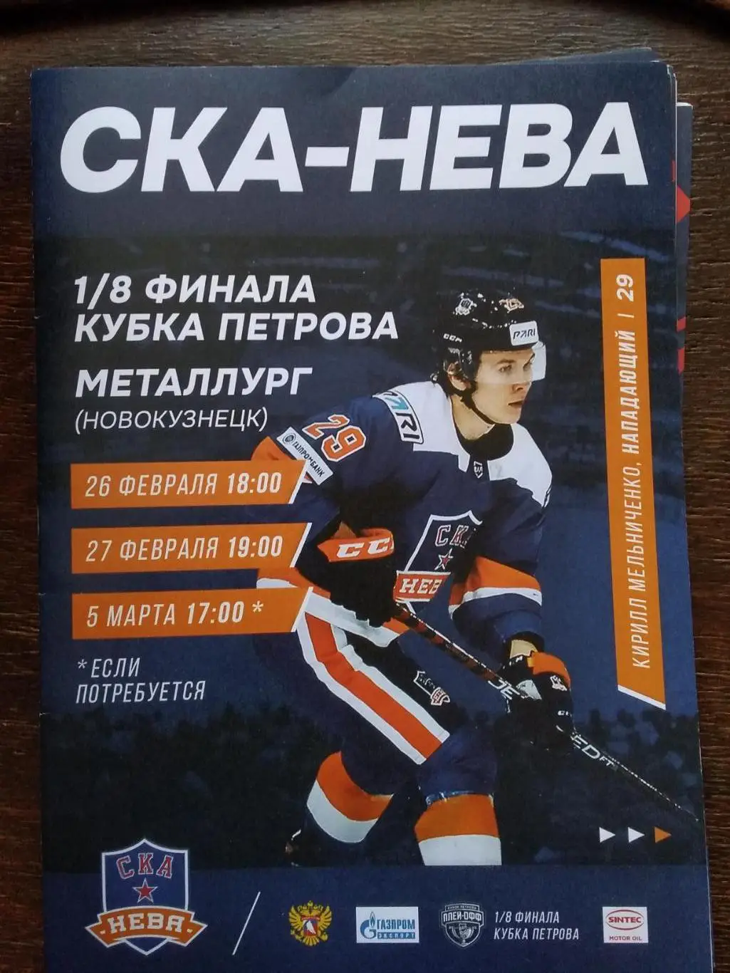 СКА-Нева - Металлург (Новокузнецк). 26-27 февраля, 5 марта 2023.