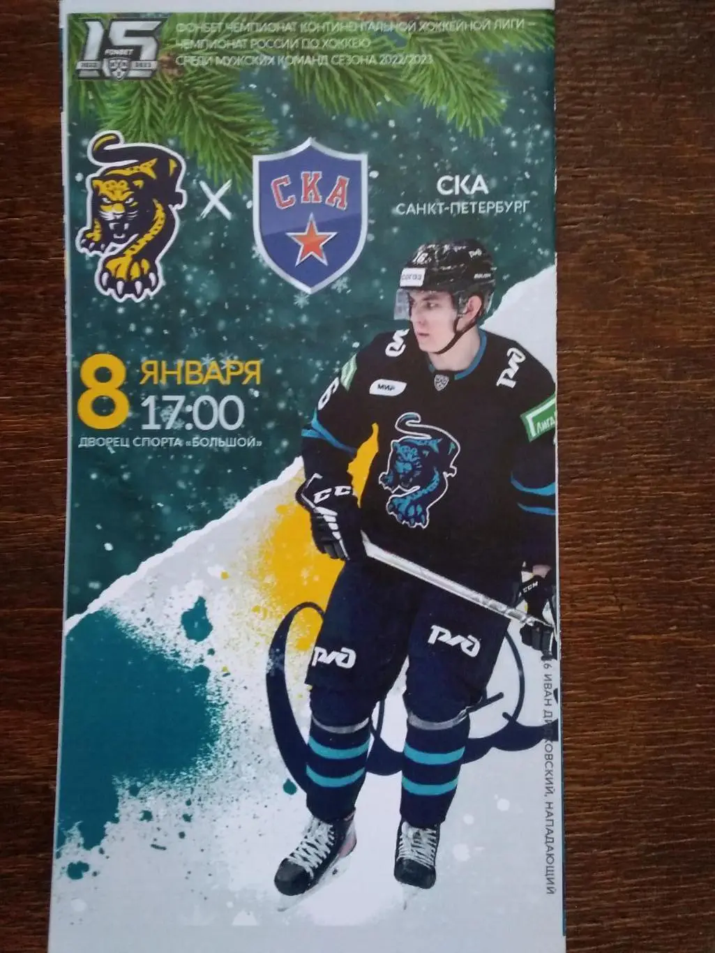 ХК Сочи (Сочи) - СКА (Санкт-Петербург). 8 января 2023.