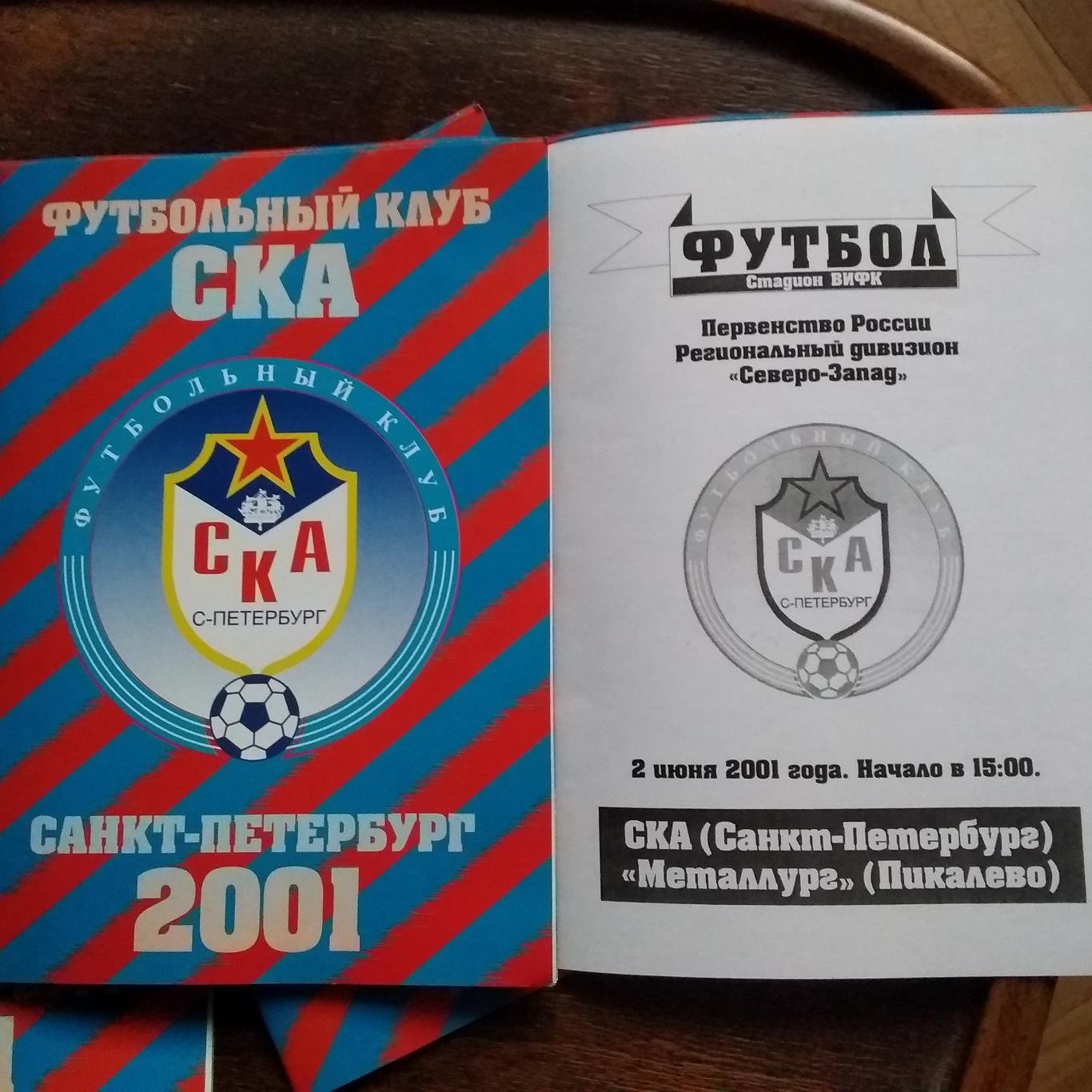 ФК СКА (Санкт-Петербург) - Металлург (Пикалево). 2 июня 2001.
