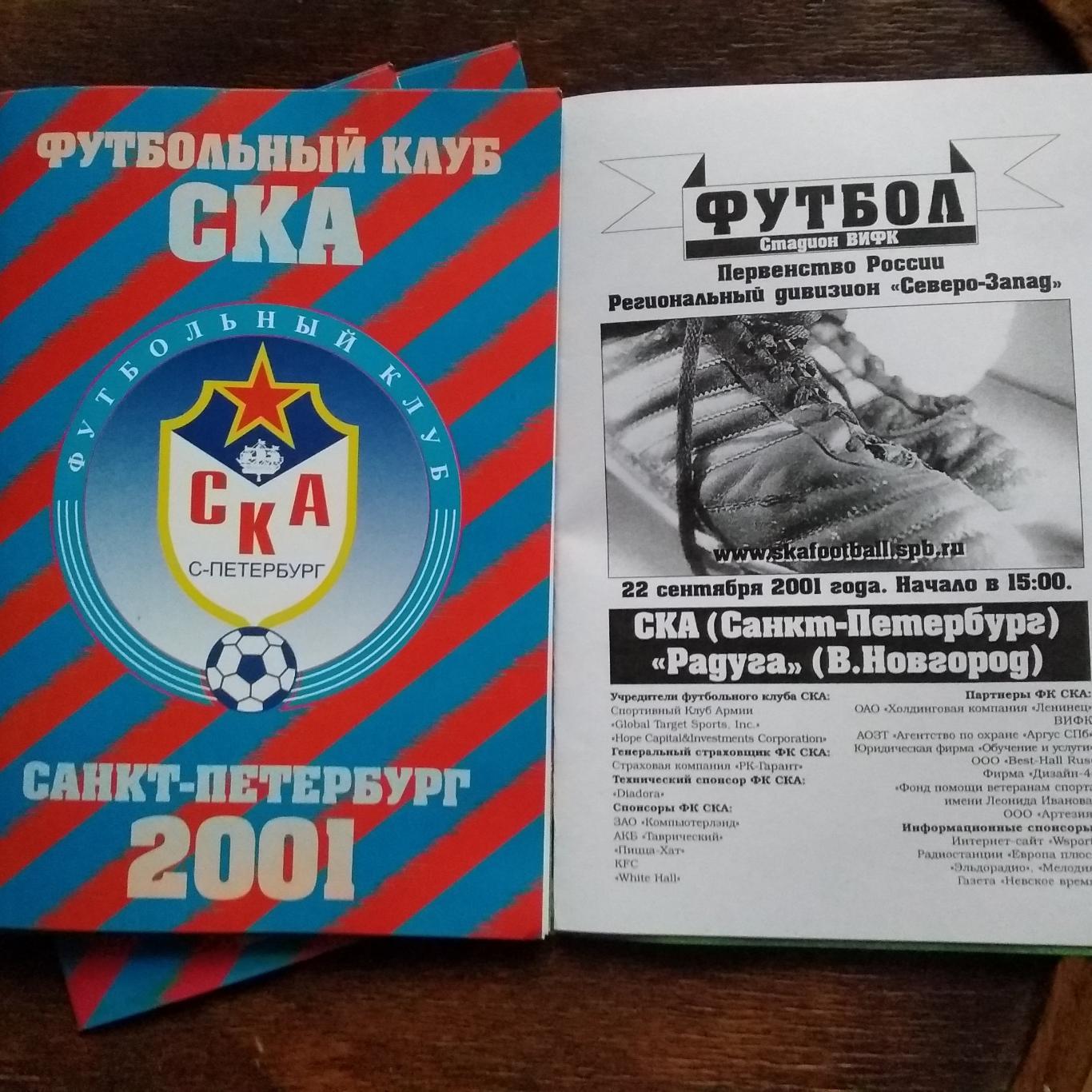 ФК СКА (Санкт-Петербург) - Радуга (Великий Новгород). 22 сентября 2001.
