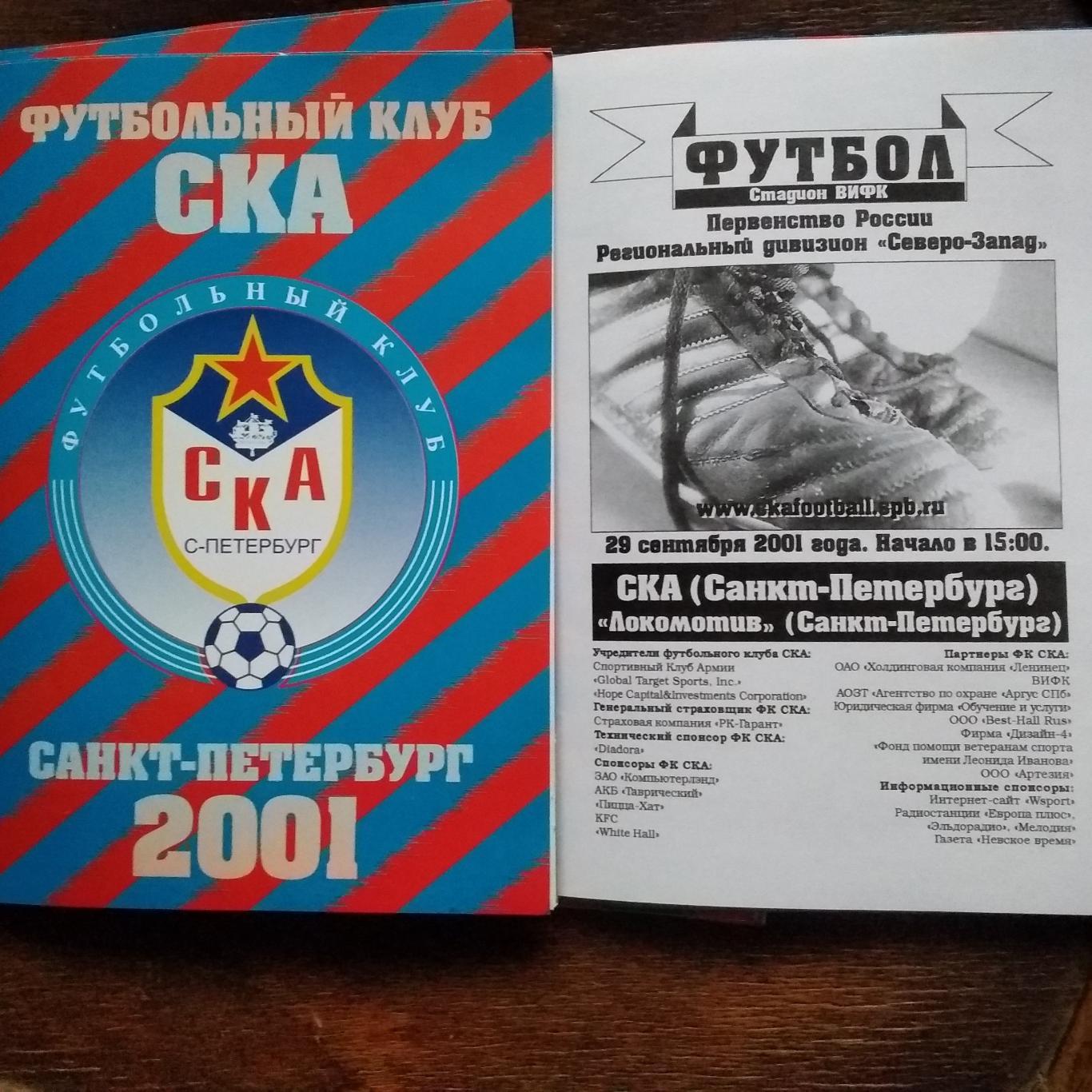 ФК СКА (Санкт-Петербург) - Локомотив (Санкт-Петербург). 29 сентября 2001.