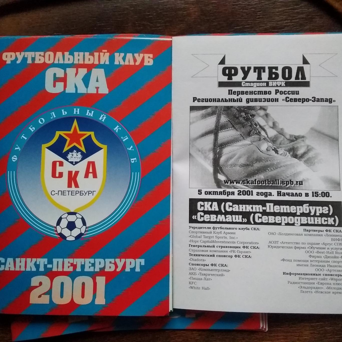 ФК СКА (Санкт-Петербург) - Севмаш (Северодвинск). 5 октября 2001.