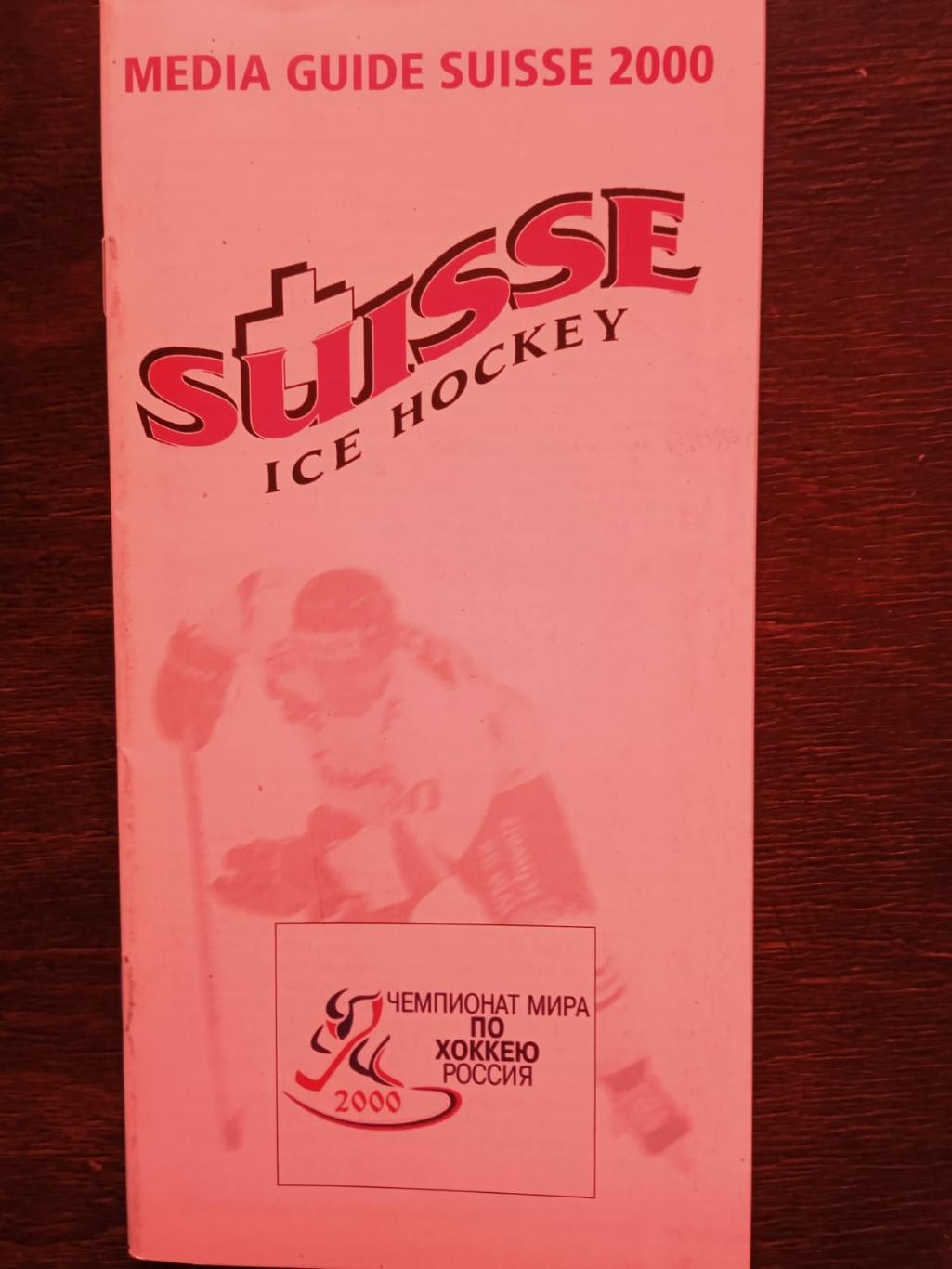 Хоккей. Сборная Швейцарии. Медиа-гайд. 2000.