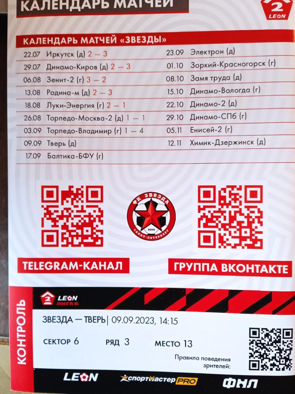 Звезда (Санкт-Петербург) - ФК Тверь. 9 сентября 2023. 1