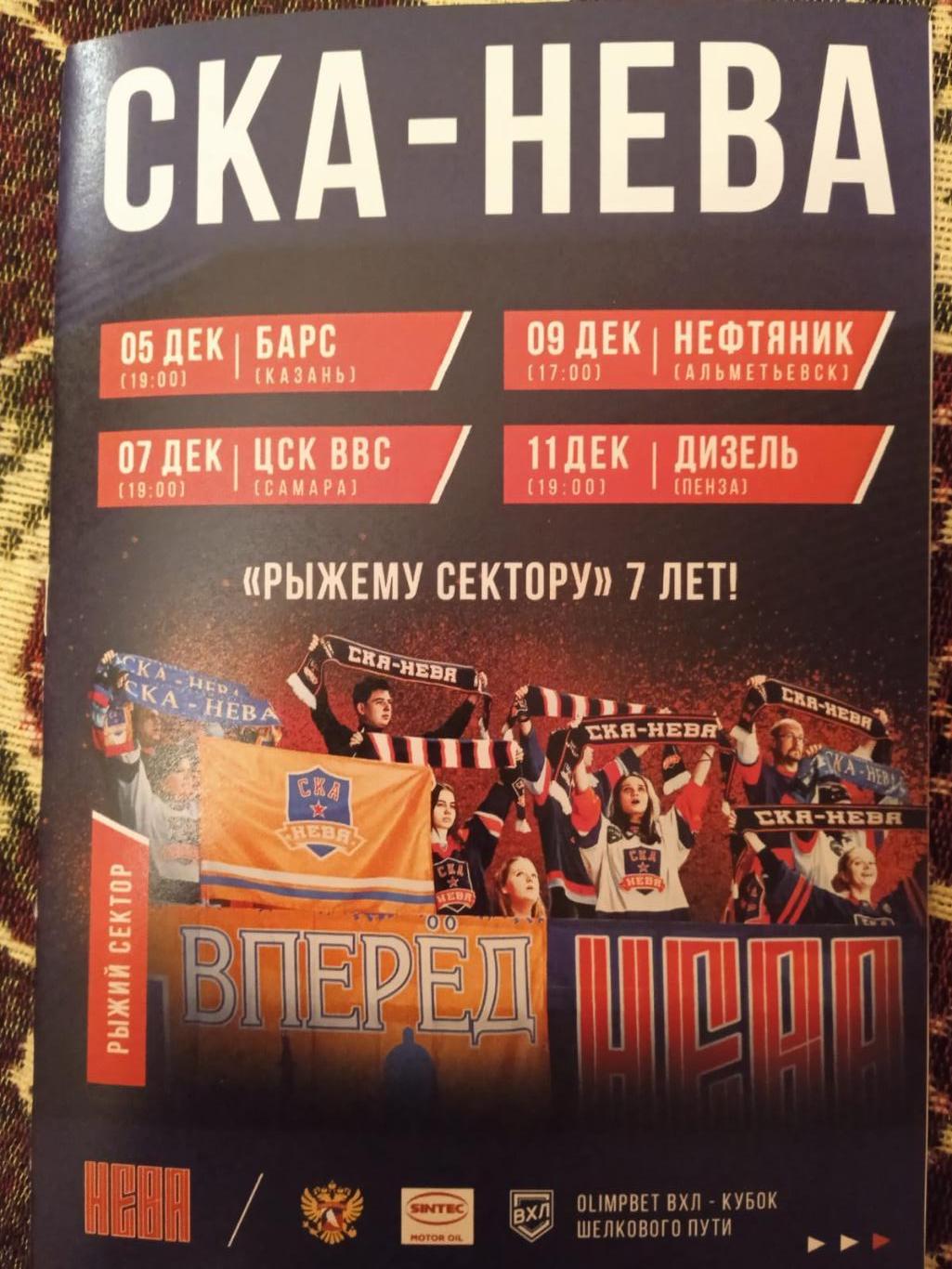 СКА-Нева (Санкт-Петербург) - Барс, ЦСК ВВС, Нефтяник, Дизель. 5-11 декабря 2023.