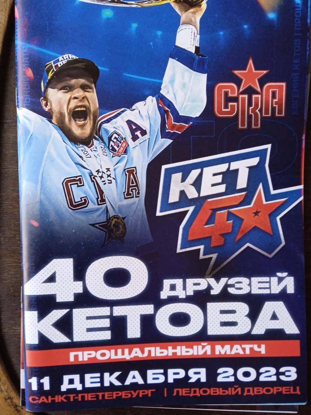 СКА (Санкт-Петербург. 40 друзей Кетова. 11 декабря 2023.