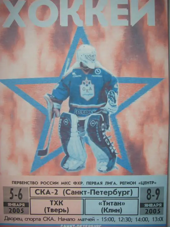 СКА-2 (СПБ)-ТХК (Тверь), Титан (Клин). 5-6-8-9 января 2005.