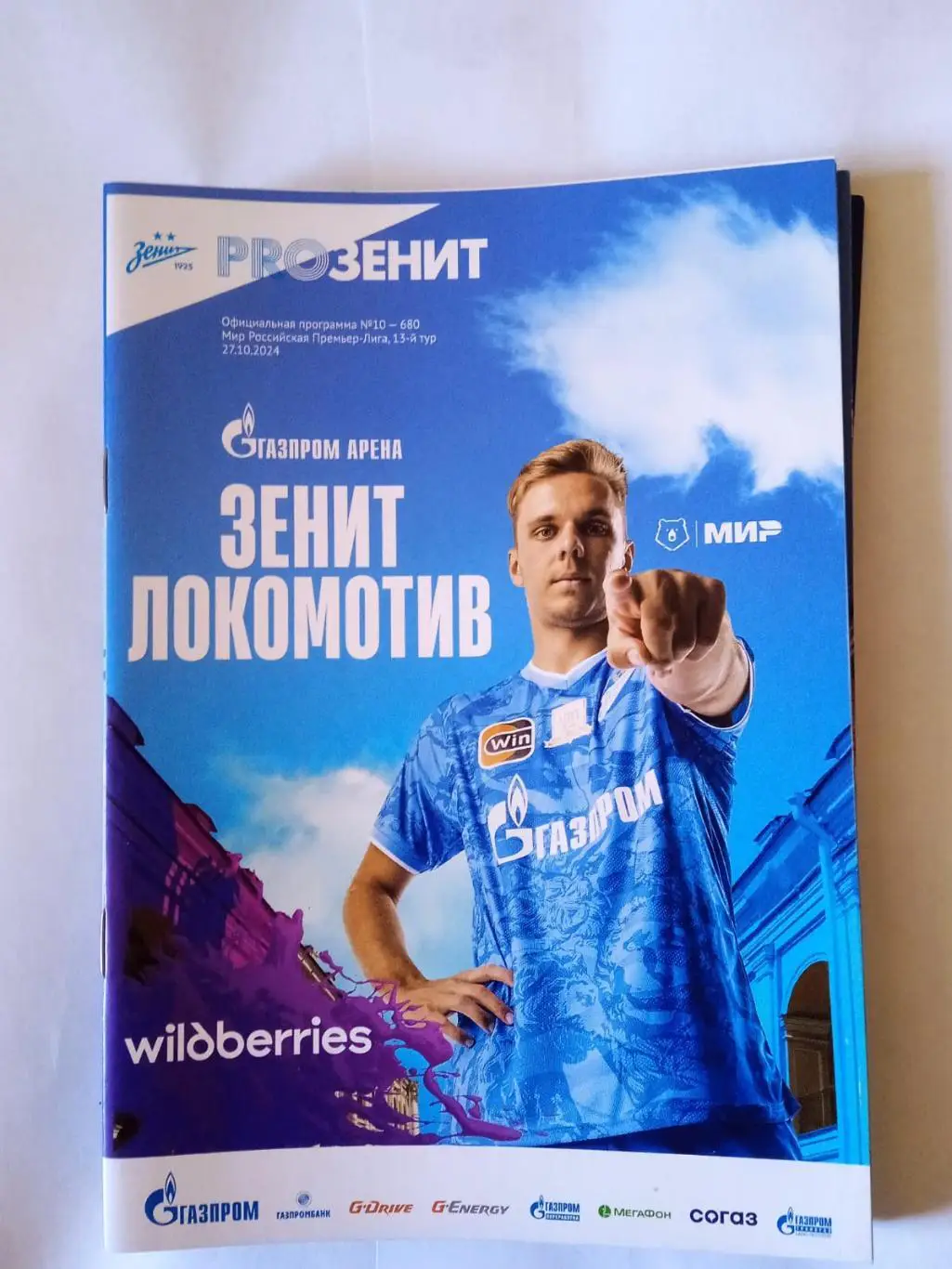 Зенит (Санкт-Петербург) - Локомотив (Москва). 27 октября 2024.