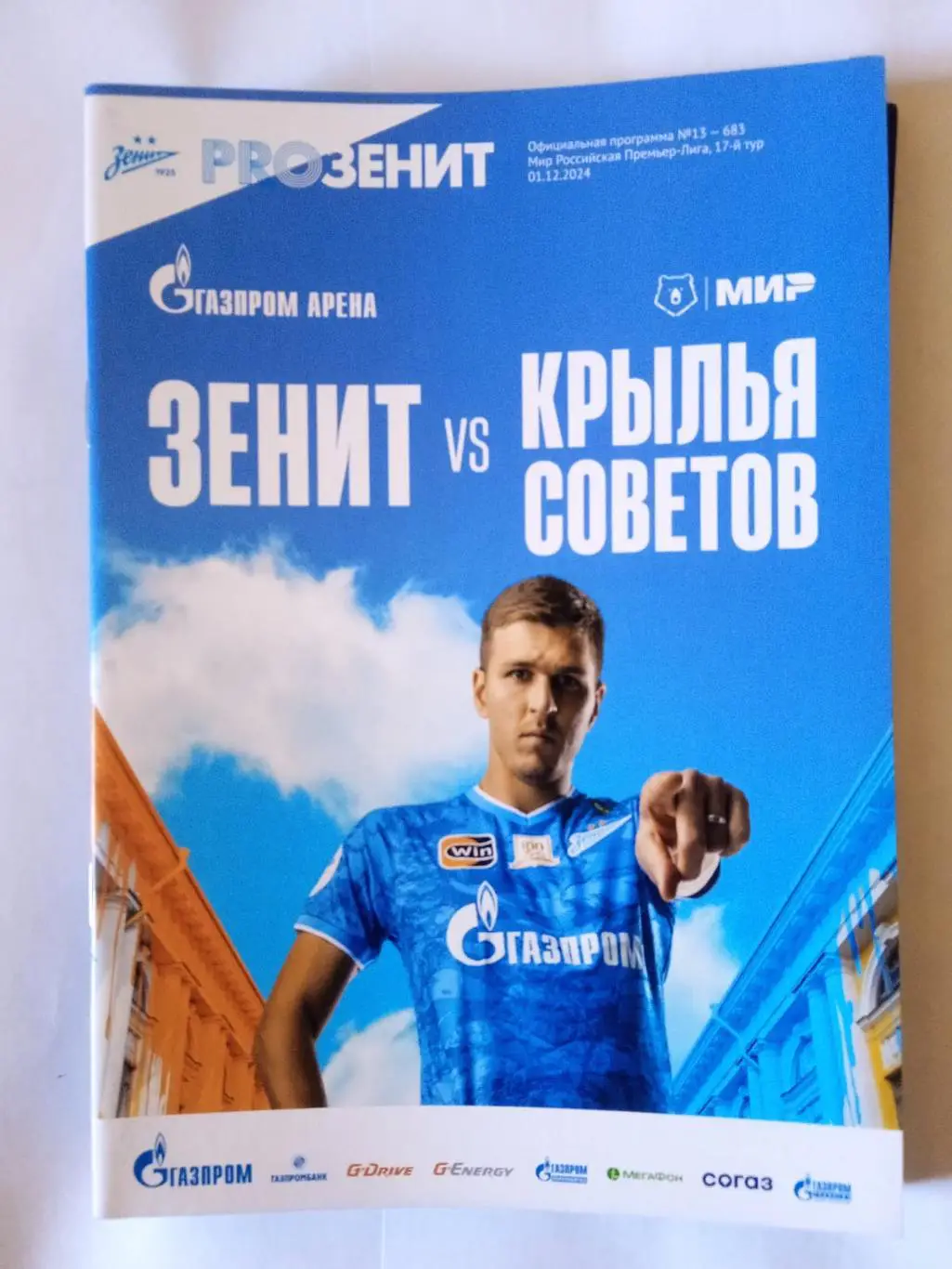 Зенит (Санкт-Петербург) - Крылья Советов (Самара). 1 декабря 2024.