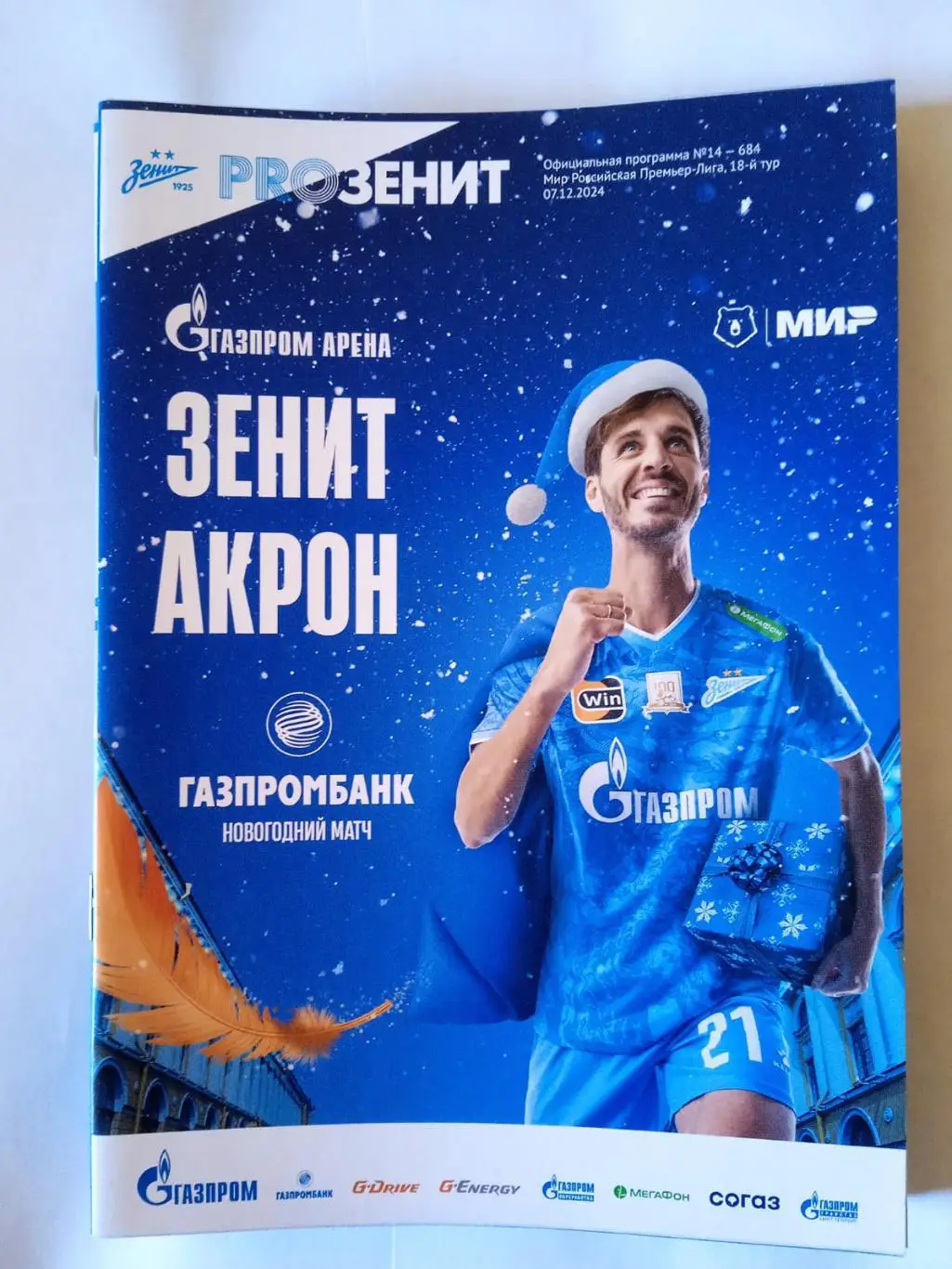 Зенит (Санкт-Петербург) - Акрон (Тольятти). 7 декабря 2024.