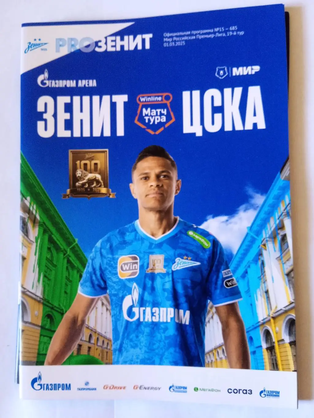 Зенит (Санкт-Петербург) - ЦСКА (Москва). 1 марта 2025.