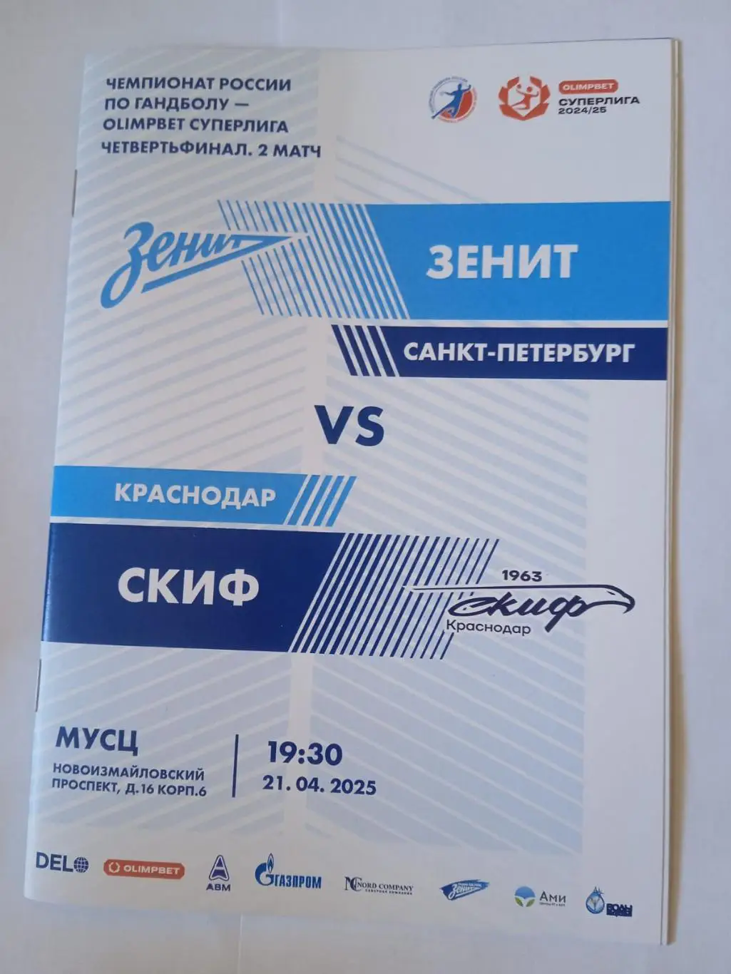 ГК Зенит (Санкт-Петербург) - СКИФ (Краснодар). 21 апреля 2025.