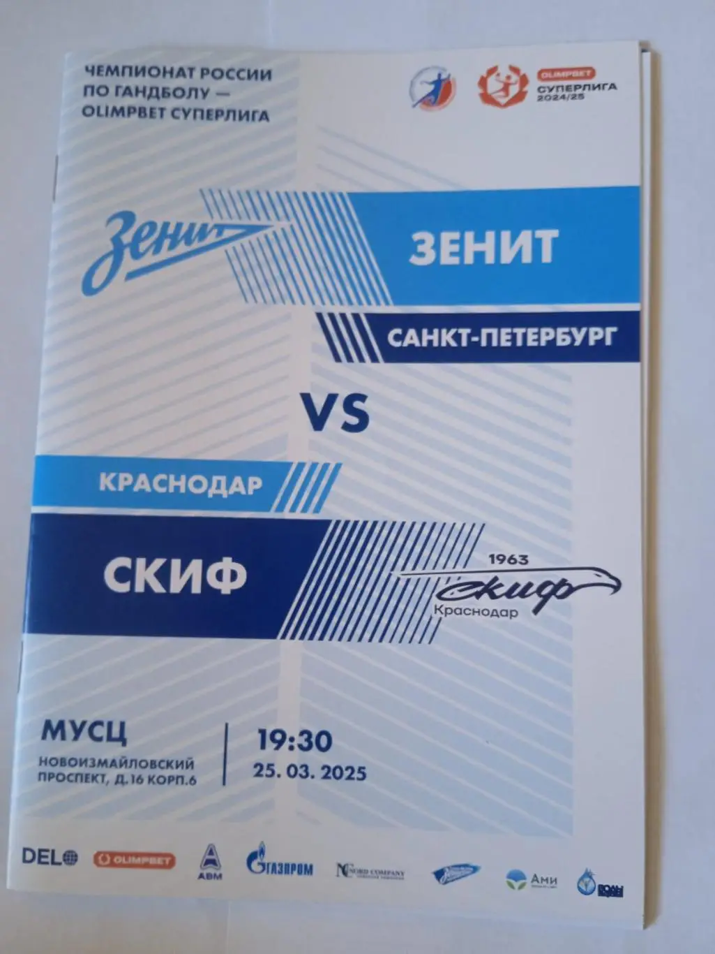 ГК Зенит (Санкт-Петербург) - СКИФ (Краснодар). 25 марта 2025.