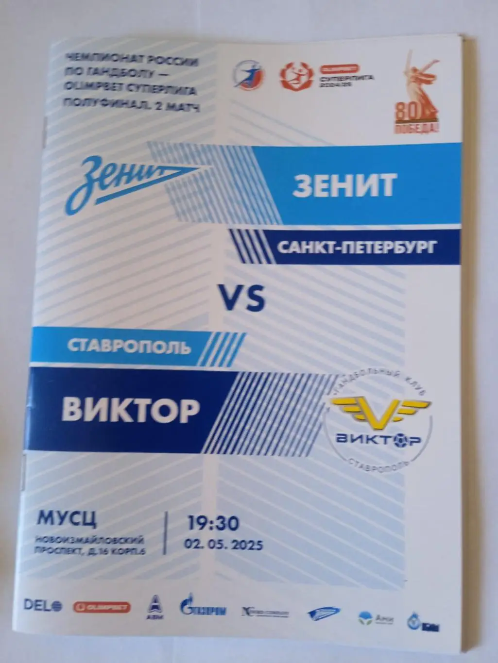 ГК Зенит (Санкт-Петербург) - Виктор (Ставрополь). 2 мая 2025.