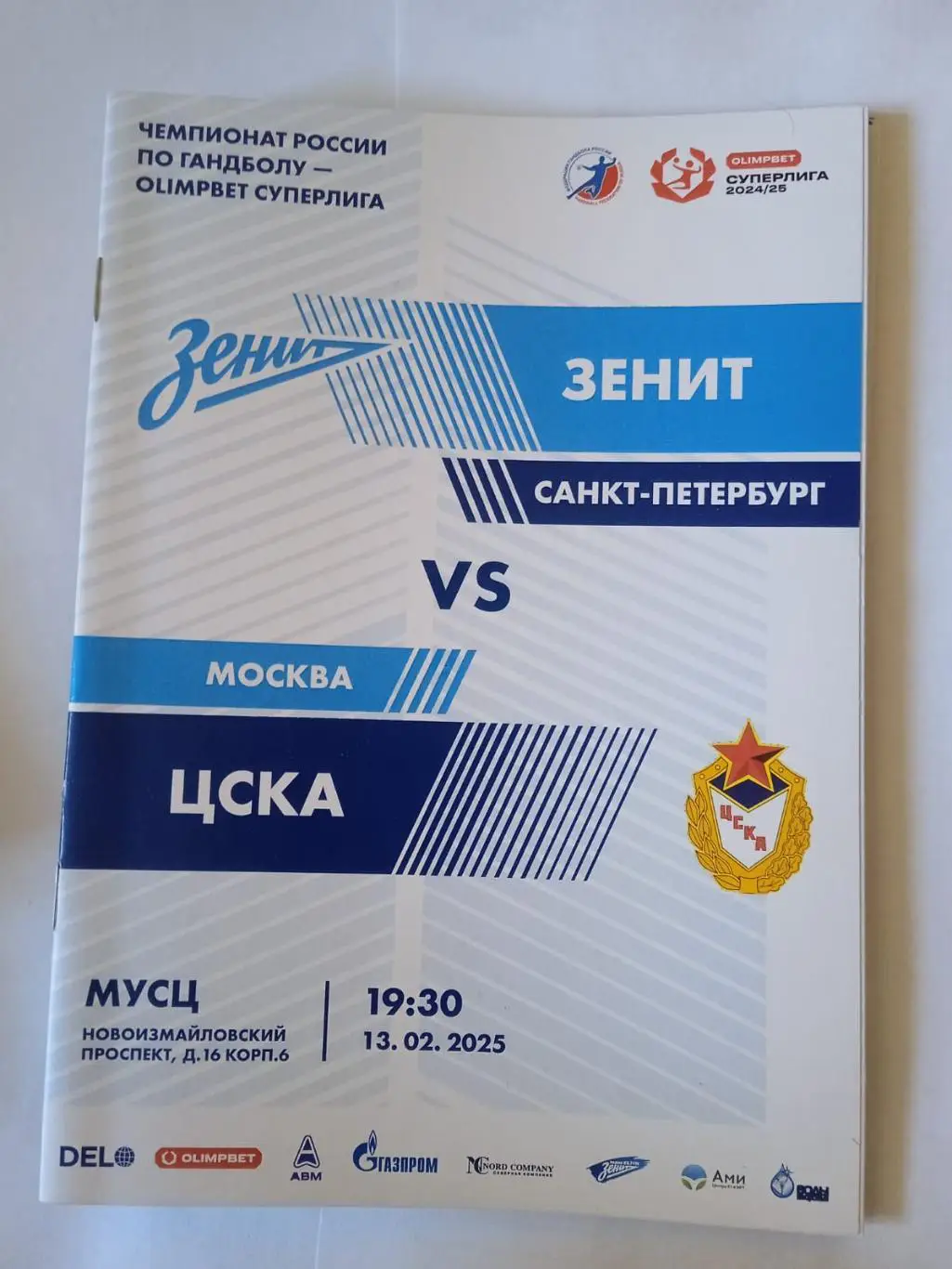ГК Зенит (Санкт-Петербург) - ЦСКА (Москва). 13 февраля 2025.