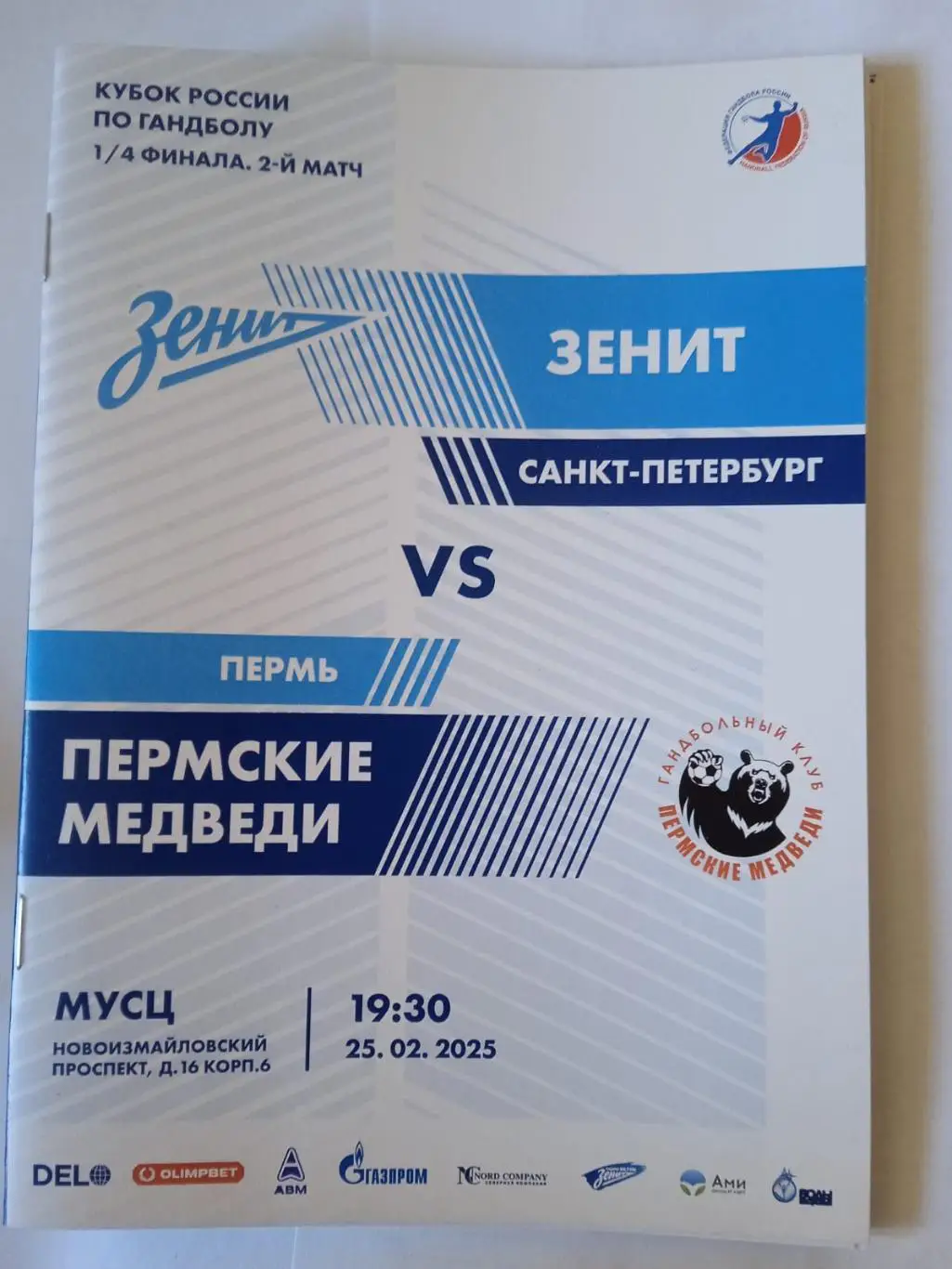 ГК Зенит (Санкт-Петербург) - Пермские Медведи (Пермь). 25 февраля 2025.