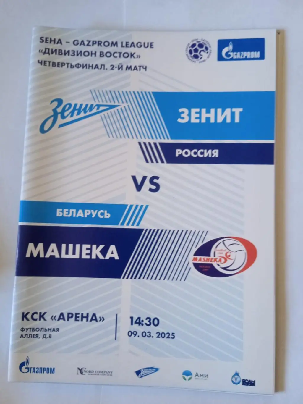 ГК Зенит (Санкт-Петербург) - Машека (Могилев). 9 марта 2025.