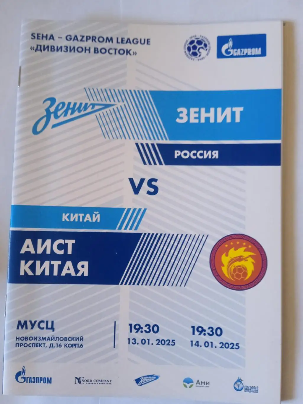 ГК Зенит (Санкт-Петербург) - Аист Китая (Пекин). 13-14 января 2025.