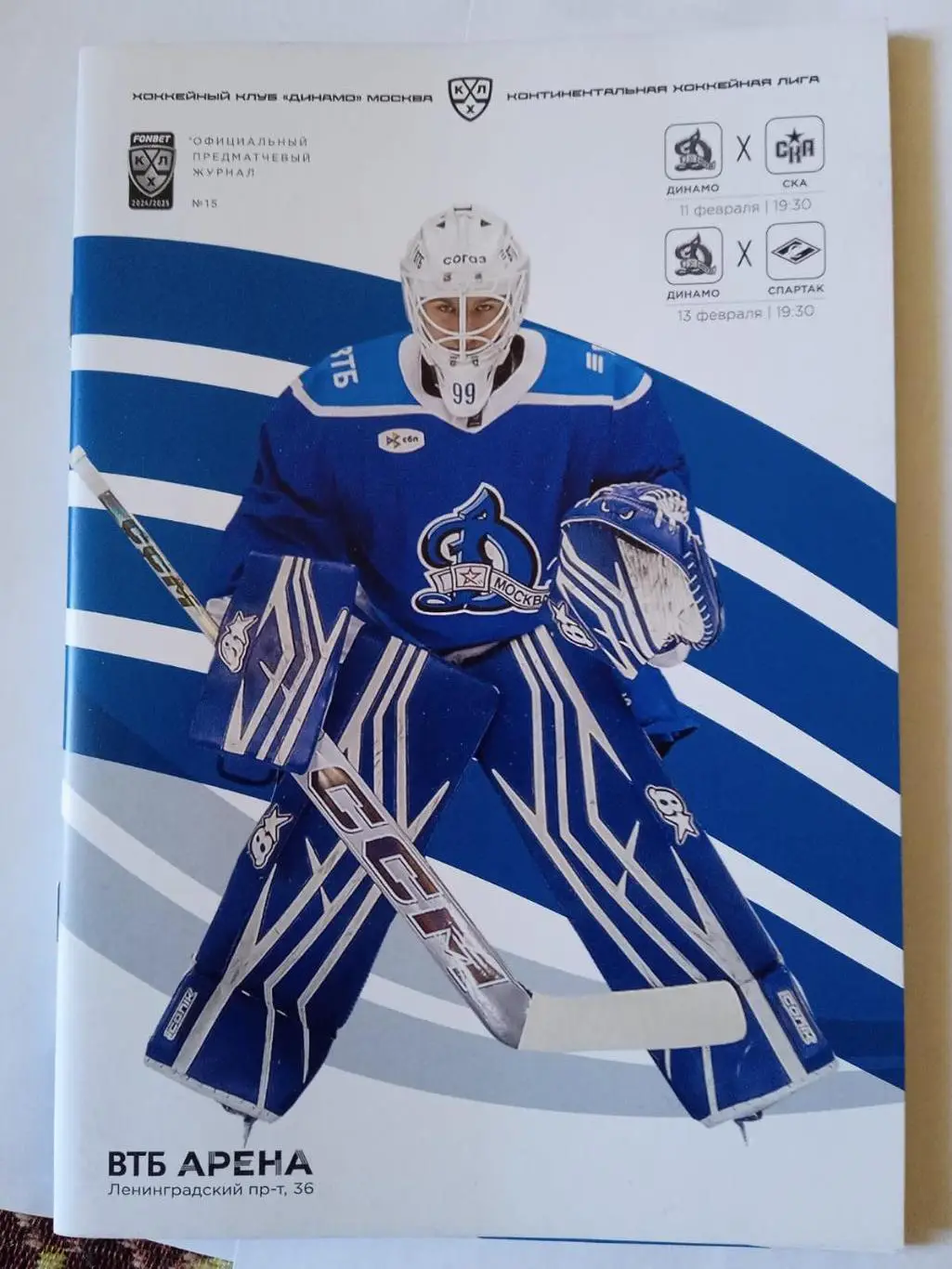 Динамо (Москва) - СКА (Санкт-Петербург), Спартак (Москва). 11-13 февраля 2025.
