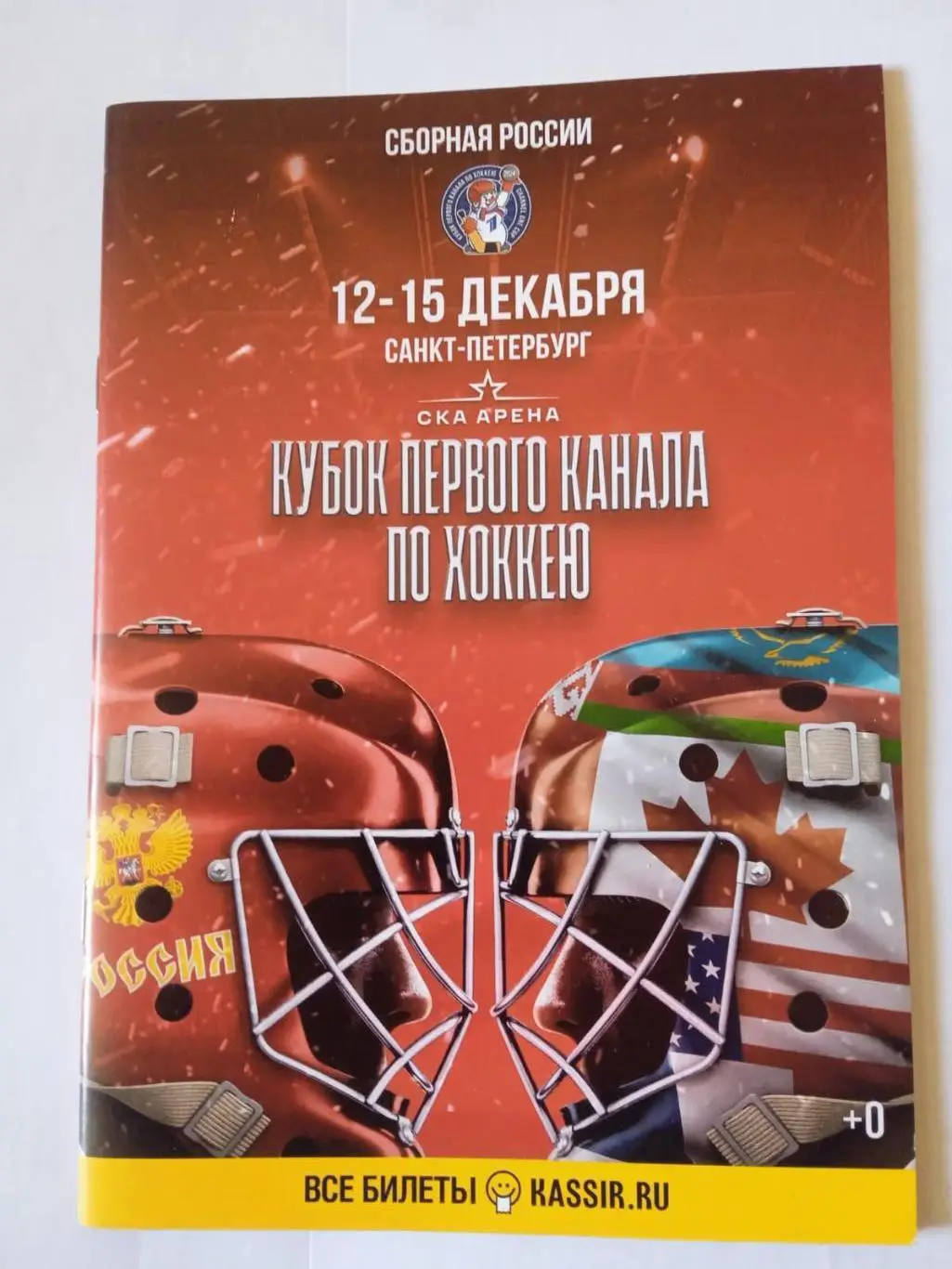 Кубок Первого канала. 12-15 декабря 2024.