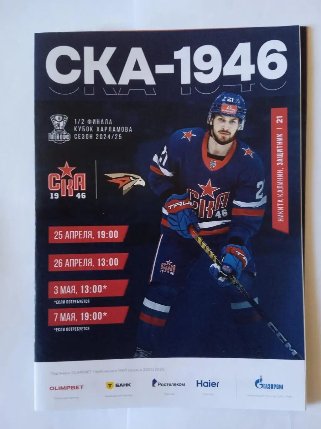 СКА-1946 (Петербург) - Омские Ястребы (Омск). 25-26 апреля, 3 мая 2025.