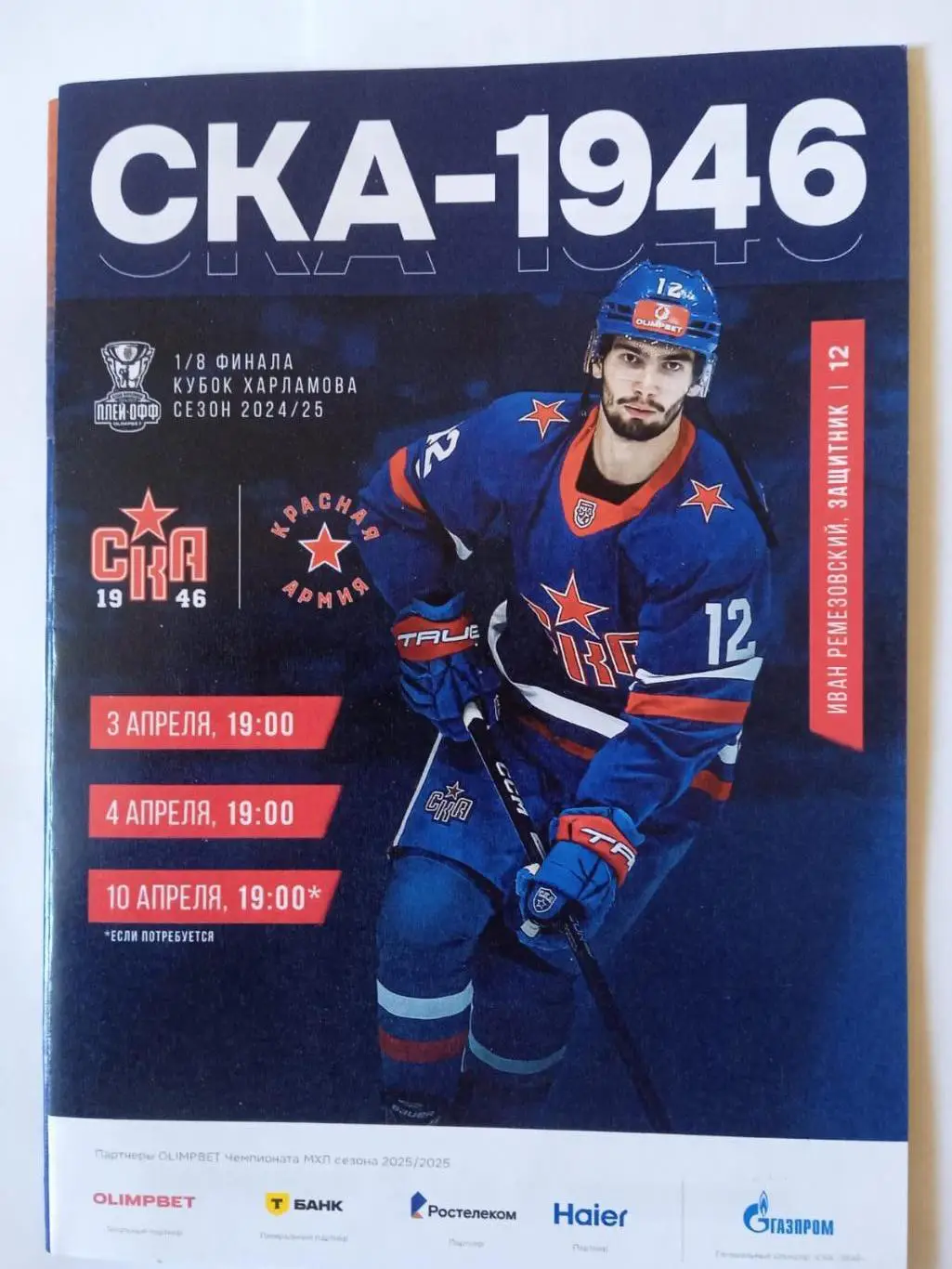 СКА-1946 (Петербург) - Красная Армия (Москва). 3-4 апреля 2025.