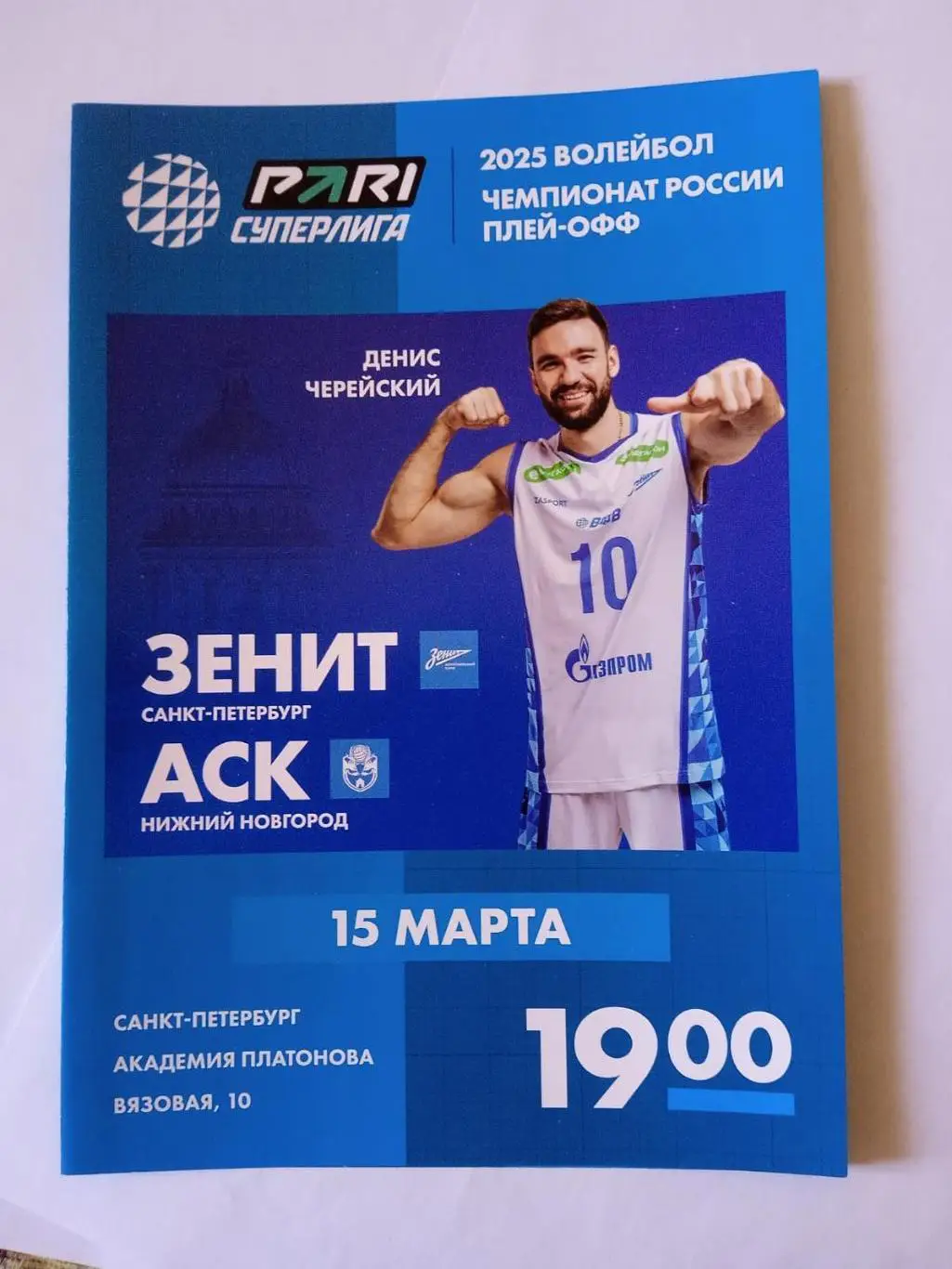 Зенит (Санкт-Петербург) - АСК (Нижний Новгород). 15 марта 2025.