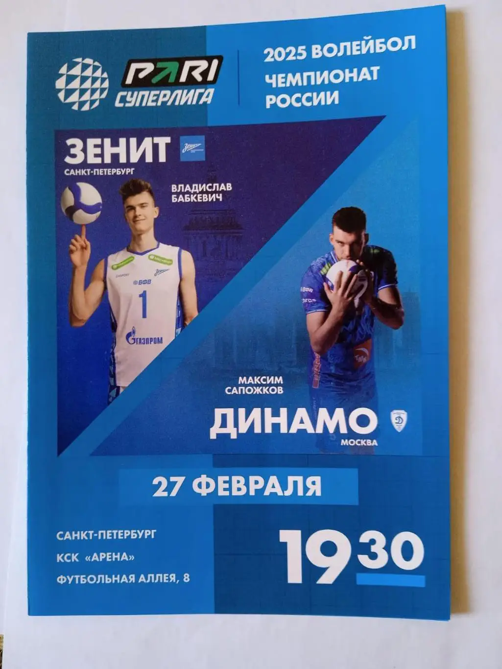 Зенит (Санкт-Петербург) - Динамо (Москва). 27 февраля 2025.