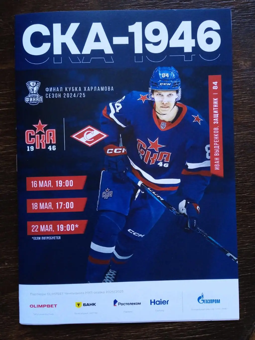 СКА-1946 (Петербург) - МХК Спартак (Москва). 16-18-22 апреля 2025.