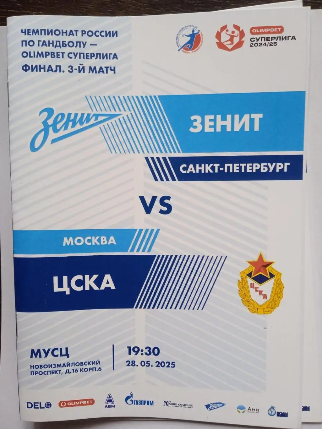 ГК Зенит (Санкт-Петербург) - ЦСКА (Москва). 28 мая 2025.