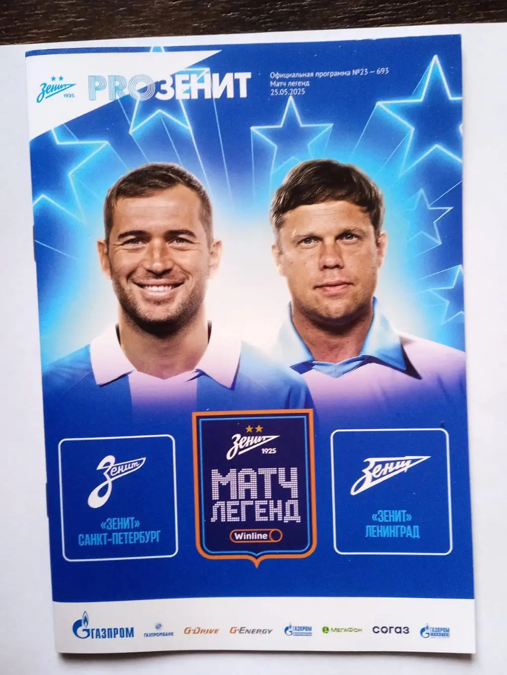 Зенит (Санкт-Петербург).Матч Легенд. 25 мая 2025.
