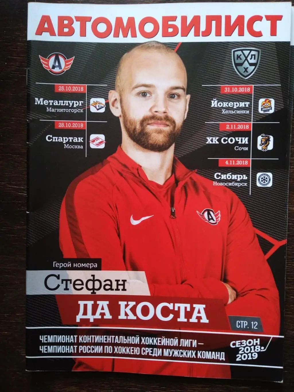 Автомобилист - Йокерит, Сочи, Сибирь (Новосибирск). 30 октября-2-4 ноября 2018.