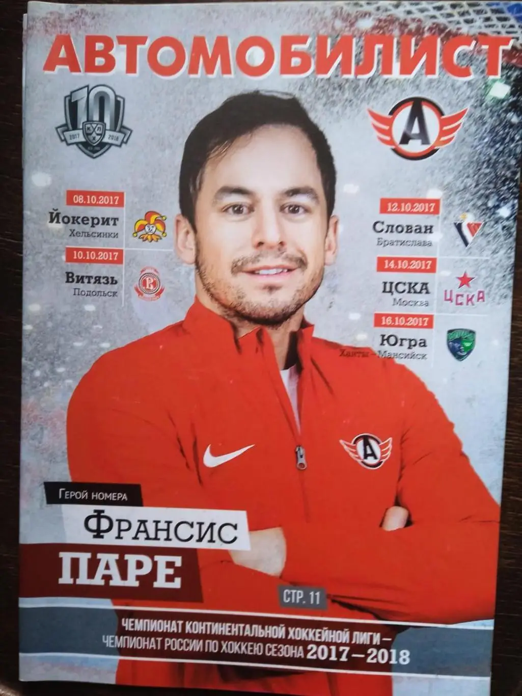 Автомобилист - Слован, ЦСКА, Югра. 12-14-16 октября 2017.