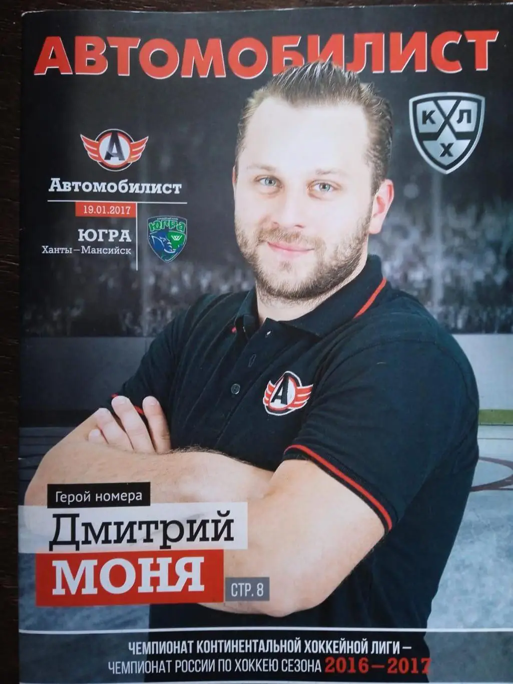 Автомобилист - Югра. 19 января 2017.