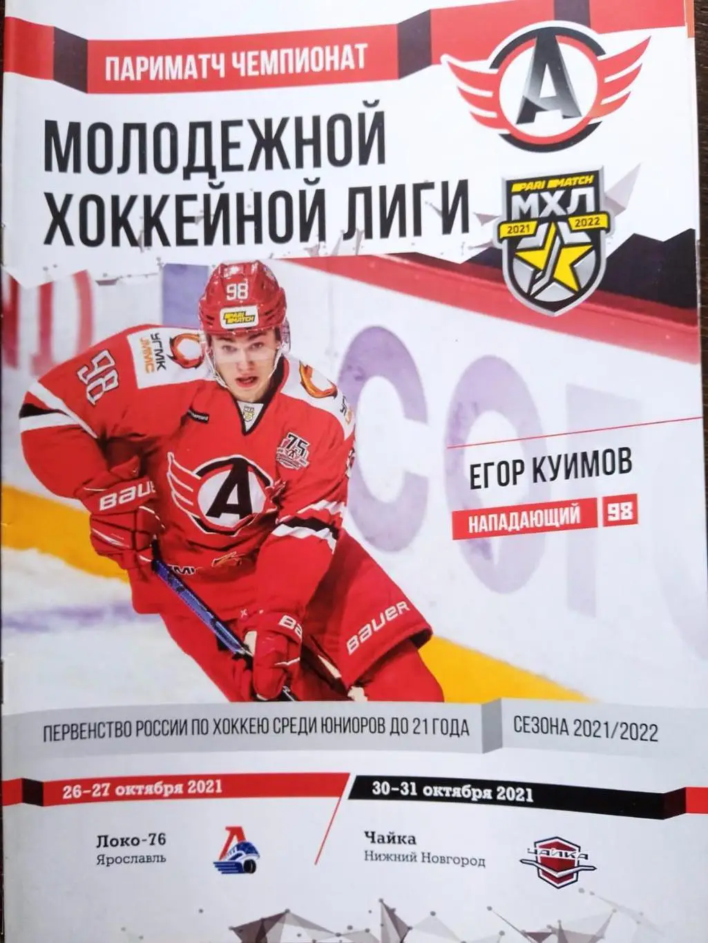 Авто - Локо-76 (Ярославль), Чайка. 26-31 октября 2021.