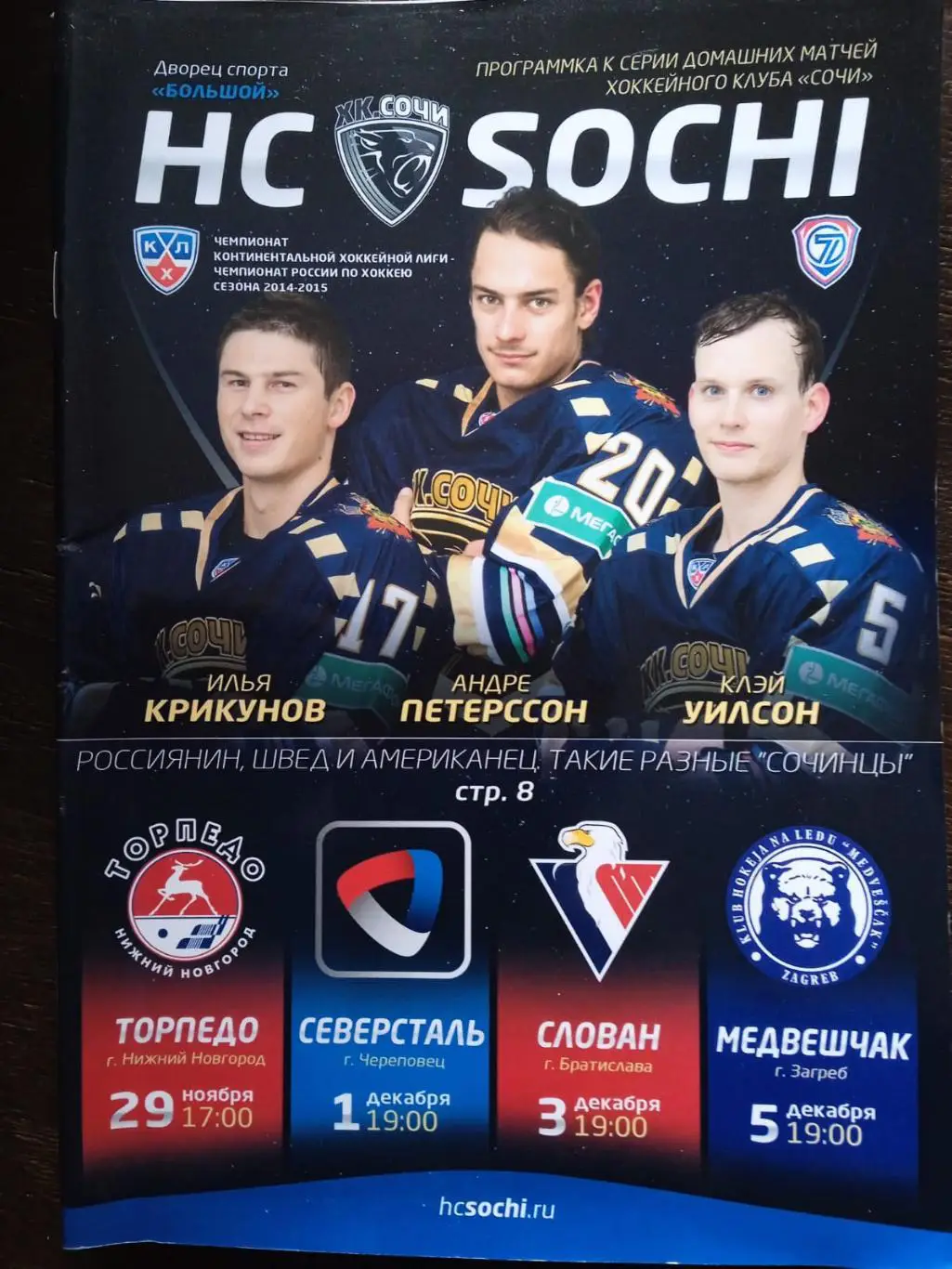 ХК Сочи- Торпедо, Северсталь, Слован, Медвешчак. 29 ноября-1-3-5 декабря 2014.