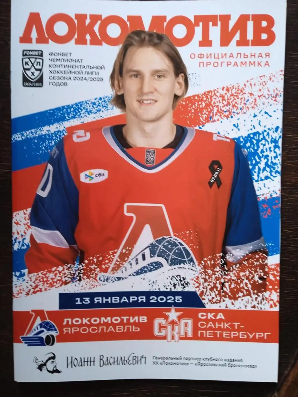 Локомотив (Ярославль) - СКА (Санкт-Петербург). 13 января 2025.
