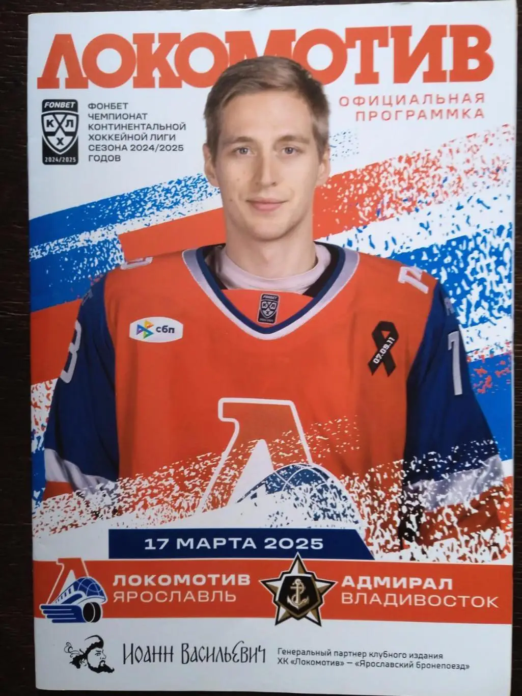 Локомотив (Ярославль) - Адмирал (Владивосток). 17 марта 2025.